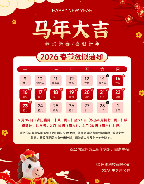 2026春节放假通知模板（word模板）