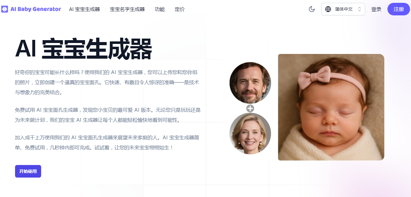 AI Baby Generator：免费生成未来宝宝照片生成工具